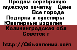 Продам серебряную мужскую печатку › Цена ­ 15 000 - Все города Подарки и сувениры » Ювелирные изделия   . Калининградская обл.,Советск г.